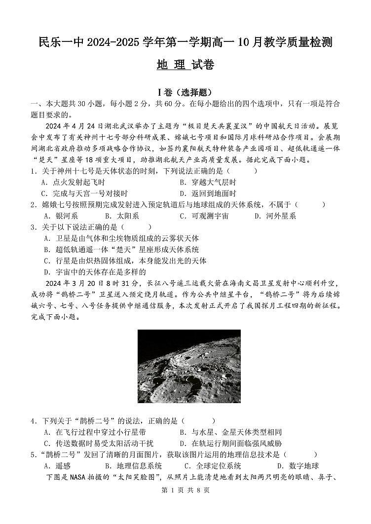 高一10月质检地理试卷第1页
