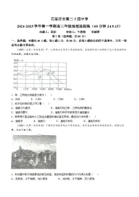 河北省石家庄市第二十四中学2024-2025学年高三上学期9月追踪练地理试题