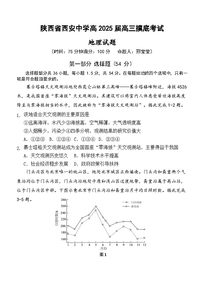 陕西省西安高2025届高三摸底考试试卷地理第1页
