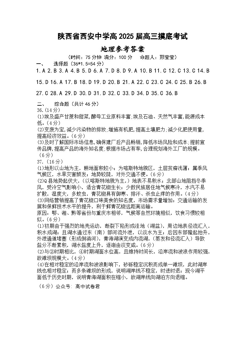 陕西省西安高2025届高三摸底考试试卷地理答案第1页