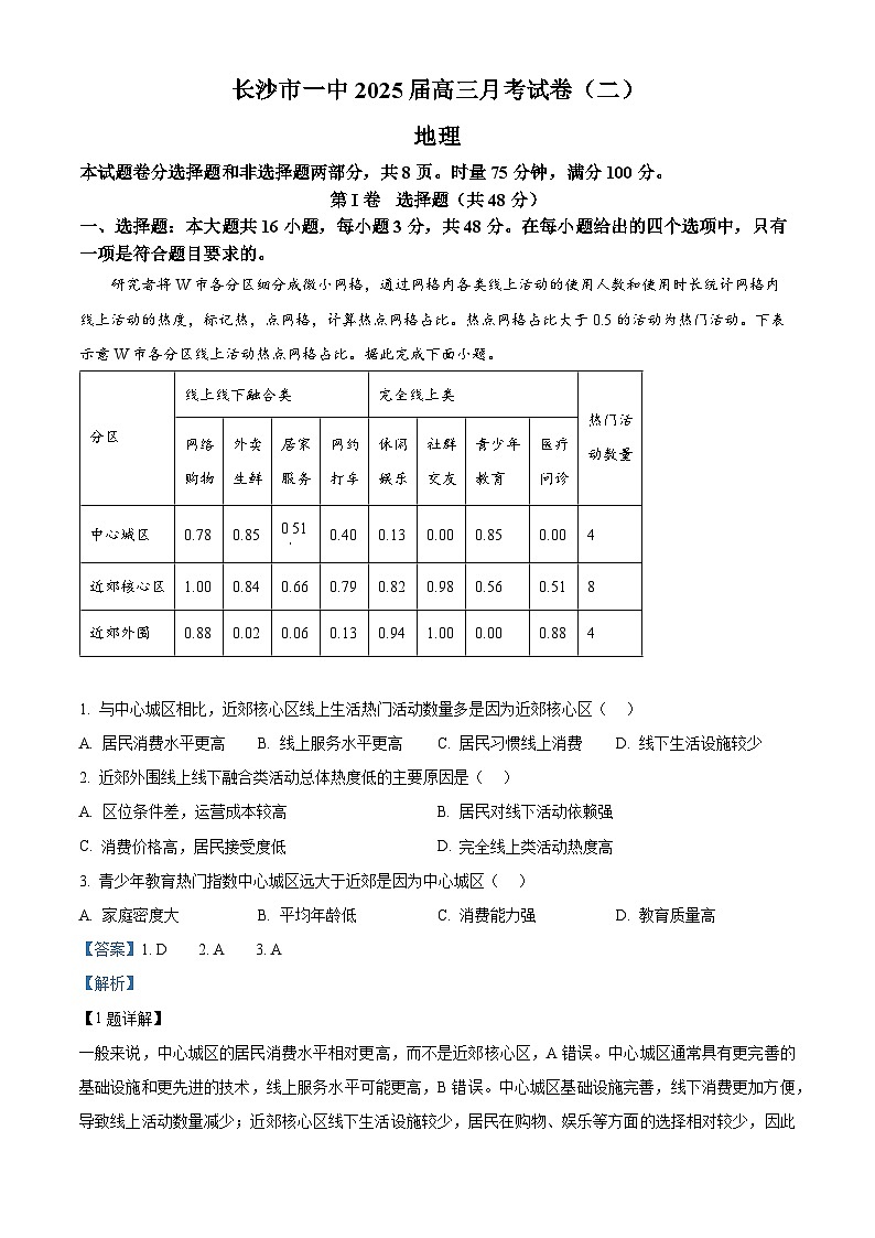 湖南省长沙市第一中学2024-2025学年高三上学期月考卷(二)地理试题(解析版)第1页