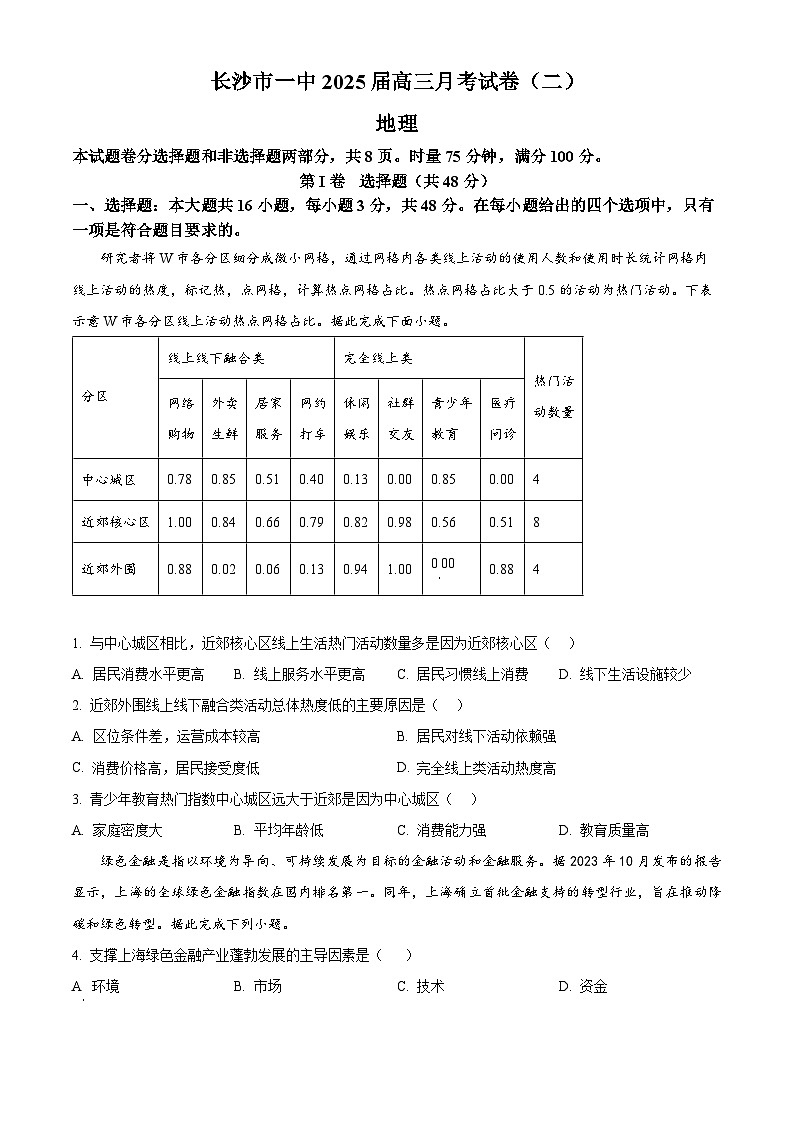 湖南省长沙市第一中学2024-2025学年高三上学期月考卷(二)地理试题(原卷版)第1页