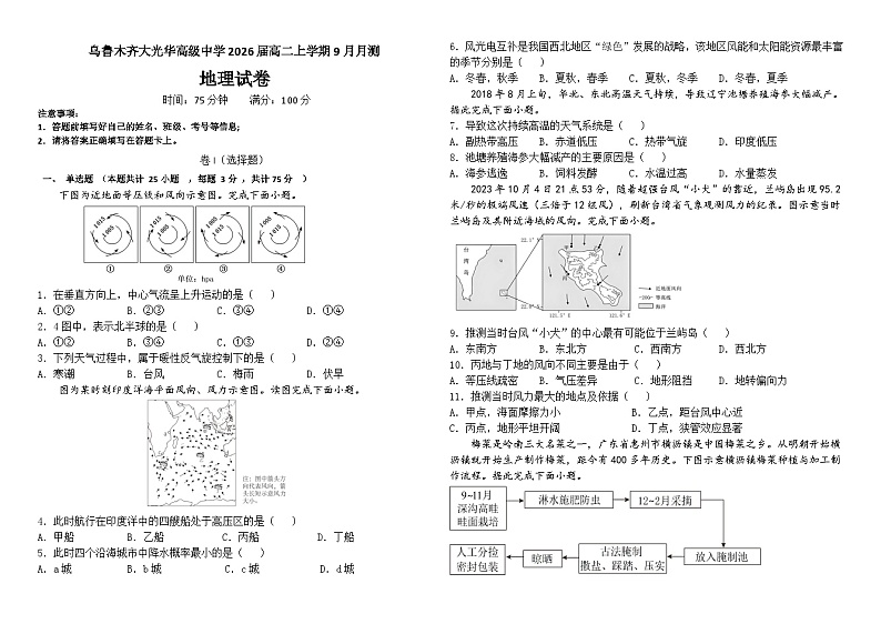 新疆乌鲁木齐市大光华高级中学有限公司2024-2025学年高二上学期9月月考地理试题第1页