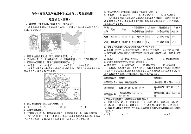新疆乌鲁木齐市大光华高级中学有限公司2023-2024学年高一上学期期中考试(问卷)地理试题01