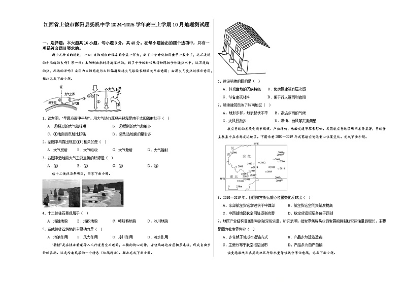 江西省上饶市鄱阳县扬帆中学2024-2025学年高三上学期10月考试地理试题第1页