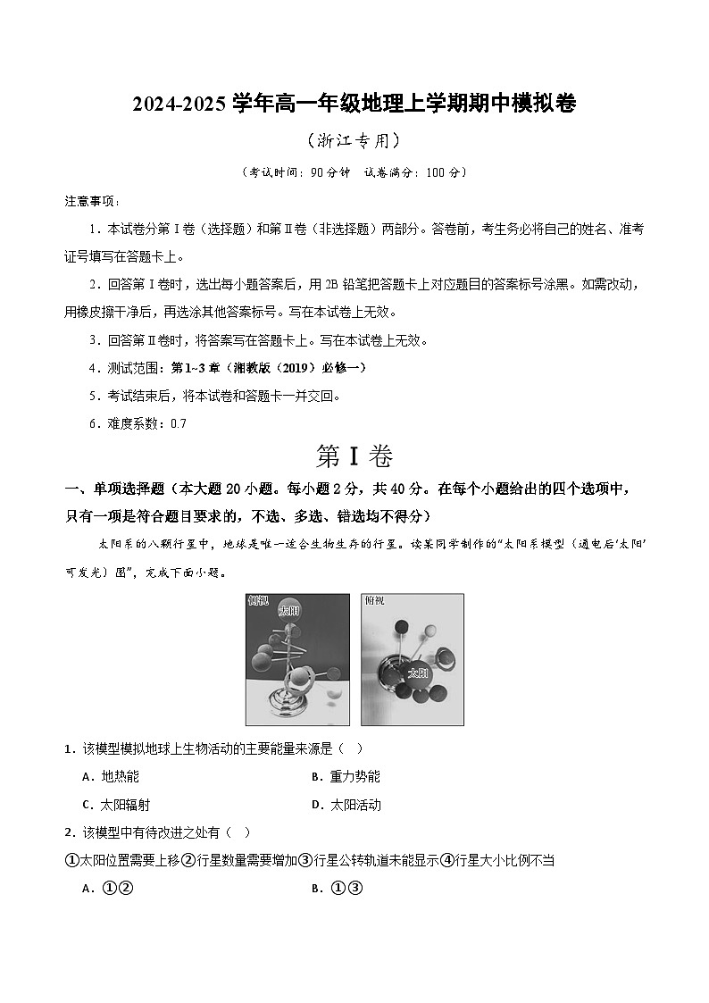 (浙江专用,湘教版(2019)必修一第1_3章)(浙江专用)(考试版A4)【测试范围:湘教版(2019)必修一第1~3章】第1页