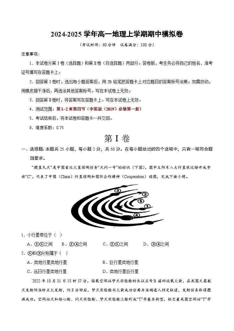 (天津专用,中图版(2019)必修一第1_2章第四节(考试版A4)【测试范围:中图版(2019)必修一第1~2章第四节】(天津专用)第1页