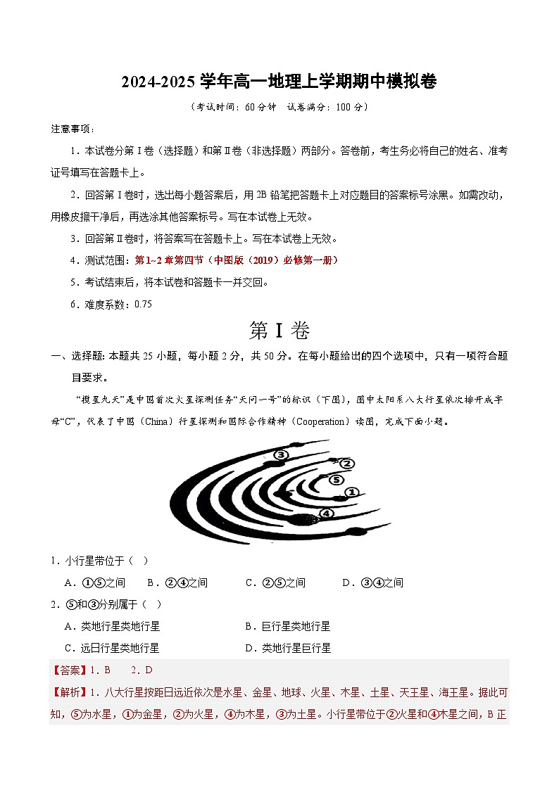 (天津专用,中图版(2019)必修一第1_2章第四节(全解全析)(天津专用)第1页
