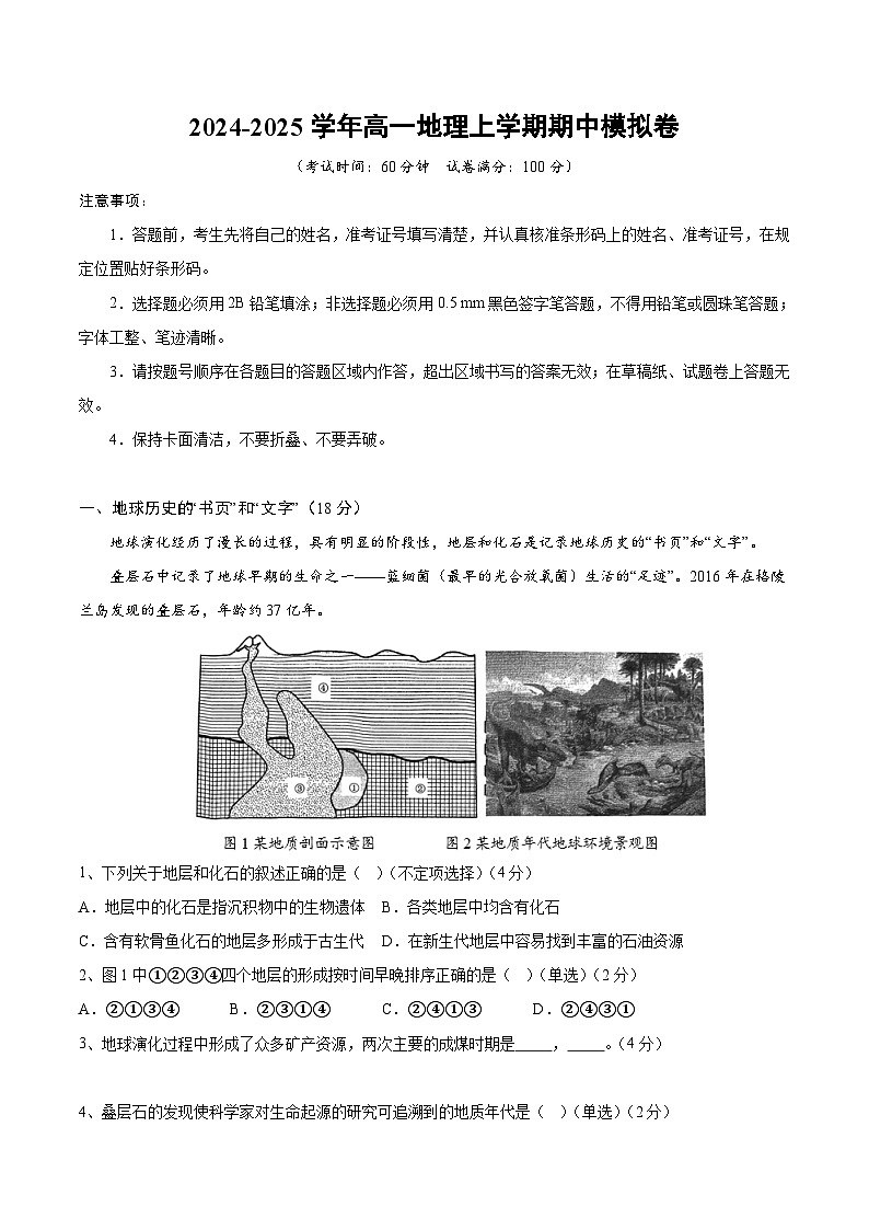 2024-2025学年高一上学期期中模拟考试地理(上海专用,中图中华地图版第1_2章)试卷(Word版附解析)01
