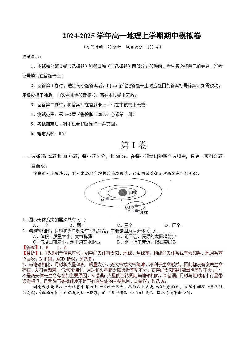 (鲁教版2019必修一第1_2章)(全解全析)(鲁教版2019)第1页