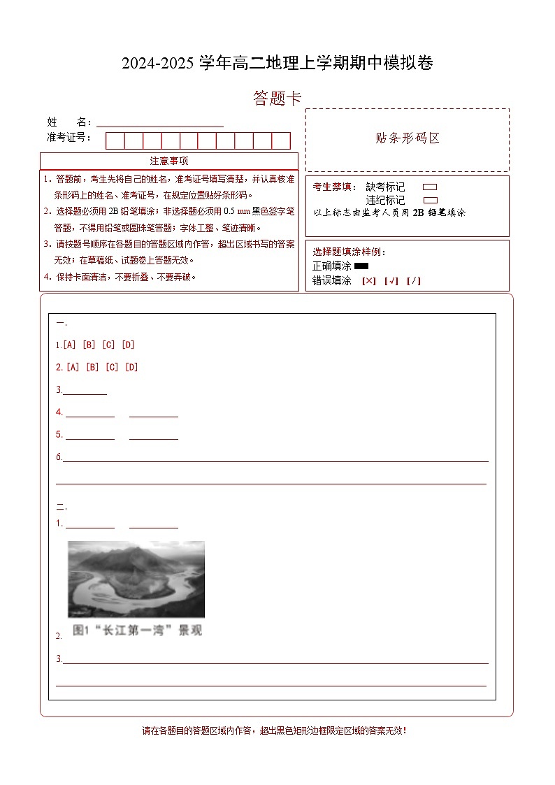 (上海专用,中图中华地图版第1~2章)(答题卡)A4版(上海专用)第1页