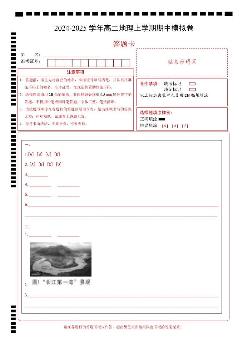(上海专用,中图中华地图版第1~2章)(答题卡)A4版(上海专用)第1页