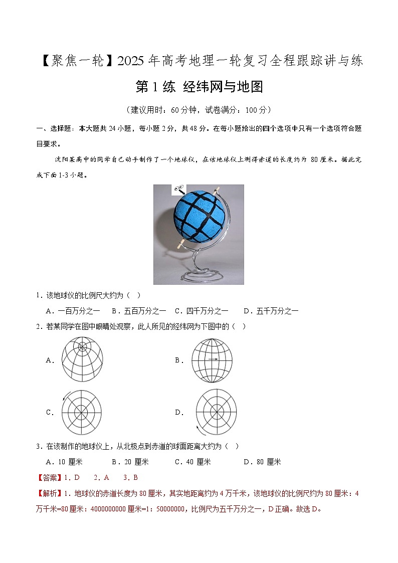 第1练 经纬网与地图(专项训练)-2025年高考地理一轮复习全程跟踪讲与练(教师版)第1页