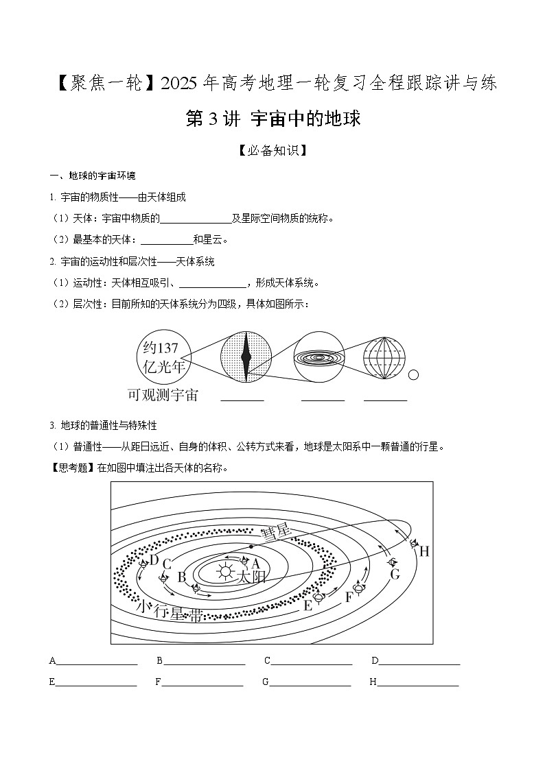 第3讲 宇宙中的地球(知识清单)-2025年高考地理一轮复习全程跟踪讲与练(学生版)第1页