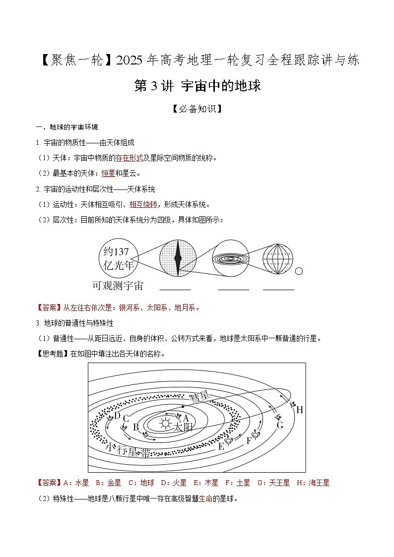 第3讲 宇宙中的地球(知识清单)-2025年高考地理一轮复习全程跟踪讲与练(教师版)第1页