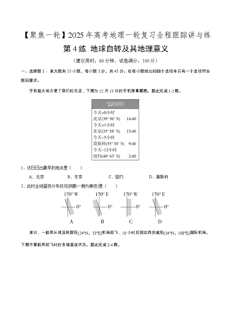 第4讲 地球自转及其地理意义(专项训练)-2025年高考地理一轮复习全程跟踪讲与练(学生版)第1页