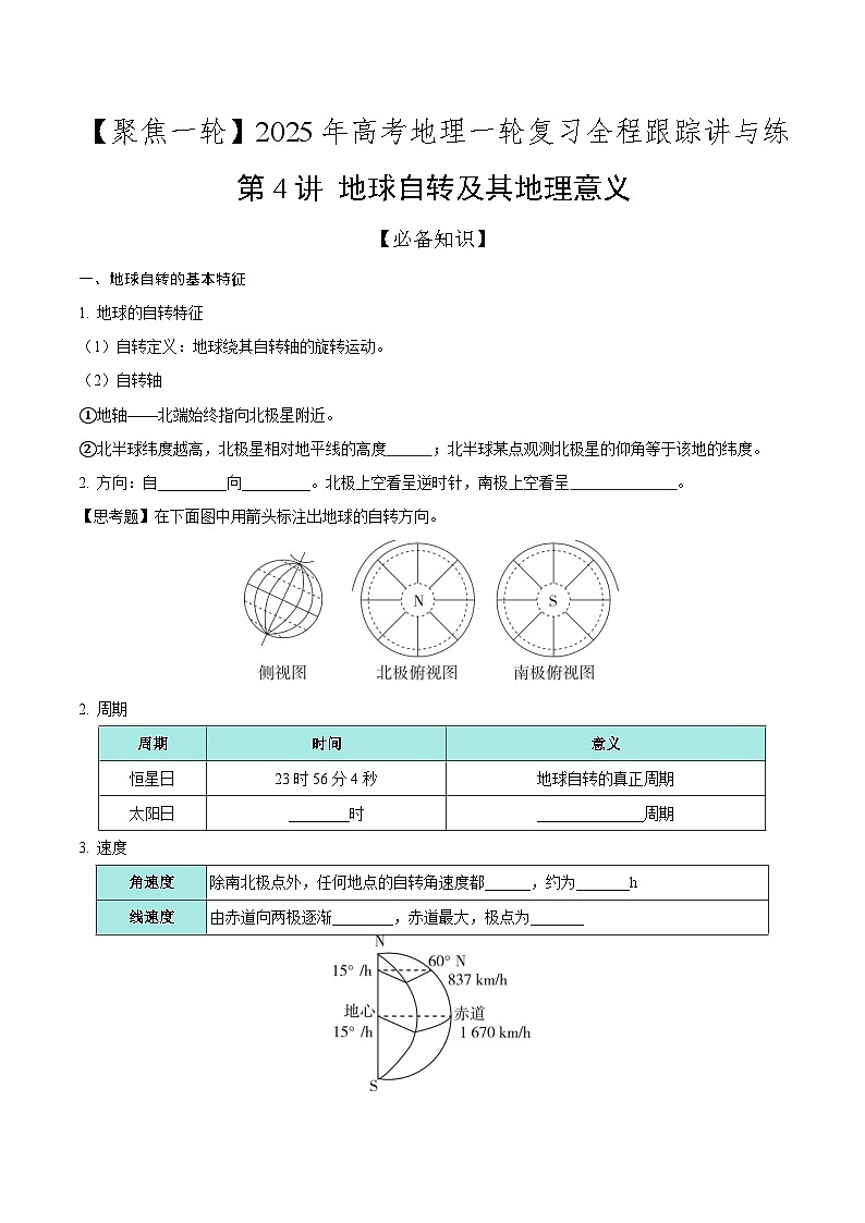 第4讲 地球自转及其地理意义(知识清单)-2025年高考地理一轮复习全程跟踪讲与练(学生版)第1页