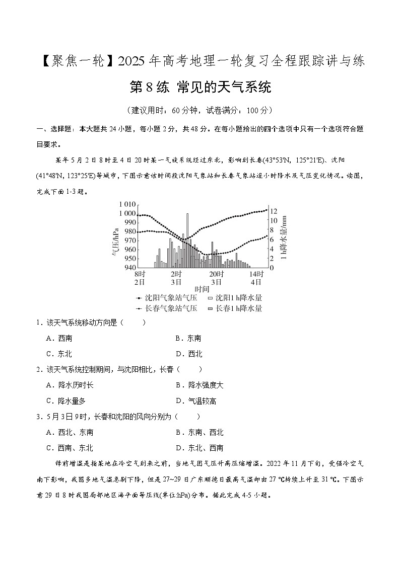 第8讲 常见的天气系统(专项训练)-2025年高考地理一轮复习全程跟踪讲与练(学生版)第1页