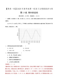 第13讲 海水的运动(专项训练)-2025年高考地理一轮复习全程跟踪讲与练(含答案)