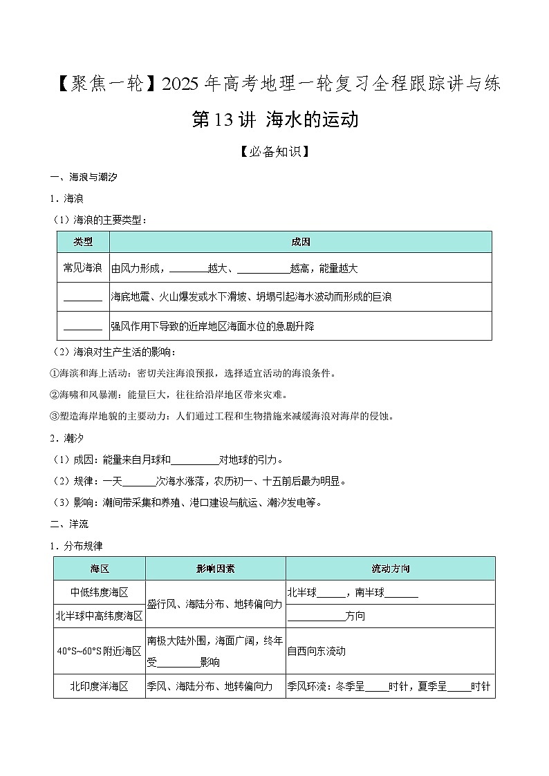第13讲 海水的运动(知识清单)-2025年高考地理一轮复习全程跟踪讲与练(学生版)第1页