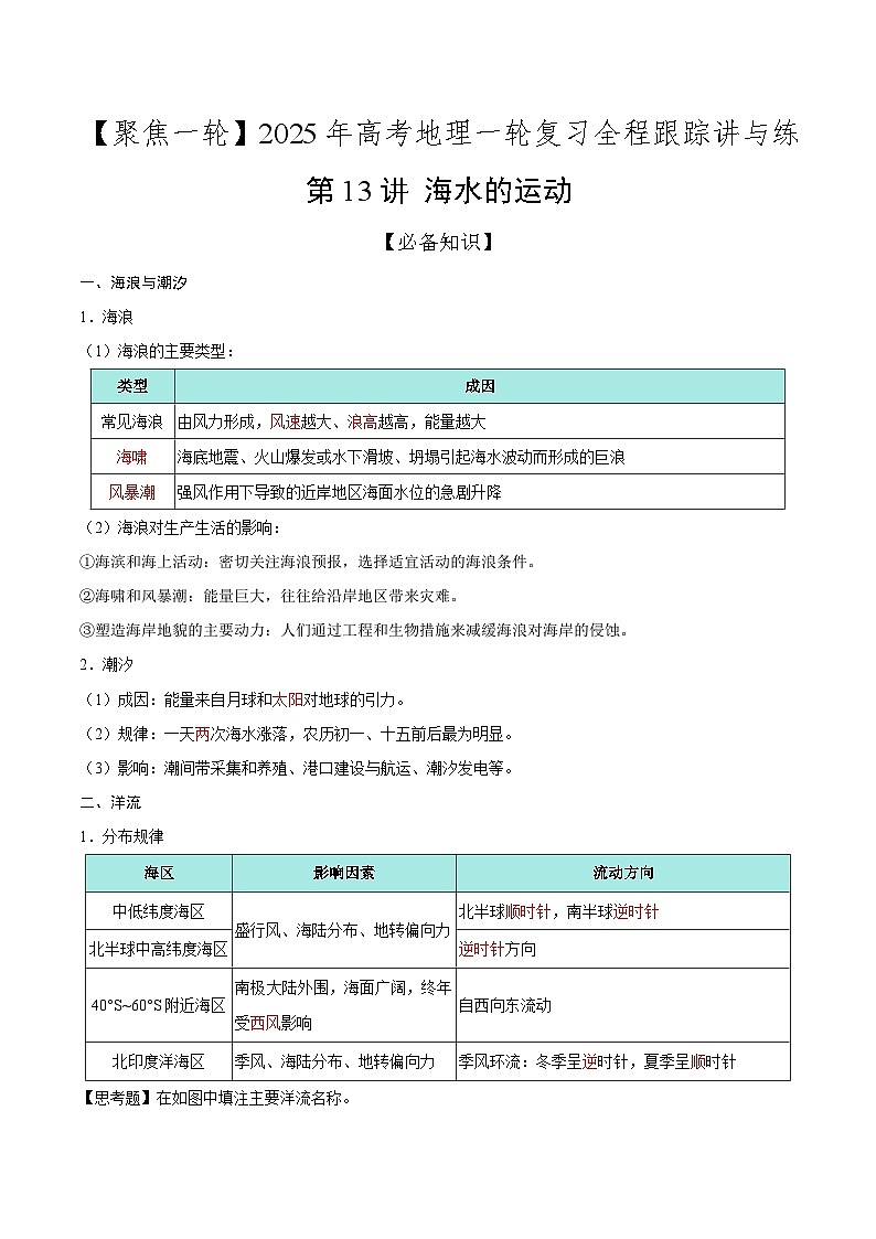 第13讲 海水的运动(知识清单)-2025年高考地理一轮复习全程跟踪讲与练(教师版)第1页