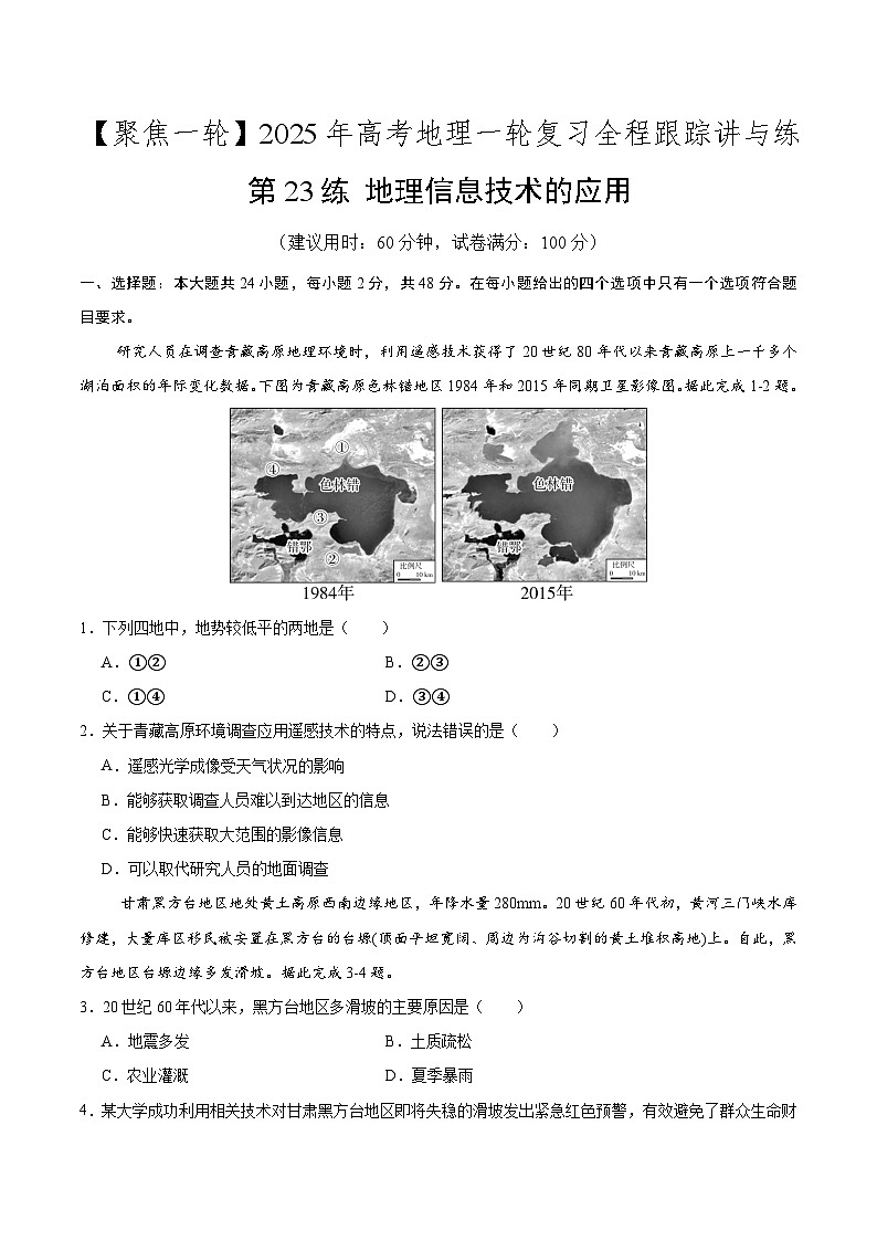 第23讲 地理信息技术的应用(专项训练)-2025年高考地理一轮复习全程跟踪讲与练(学生版)第1页