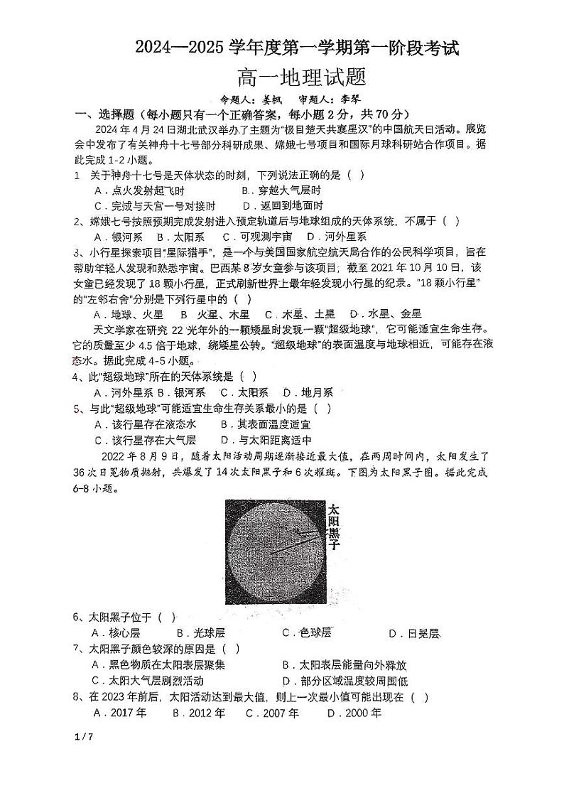 重庆市江津中学校2024-2025学年高一上学期10月月考地理题01