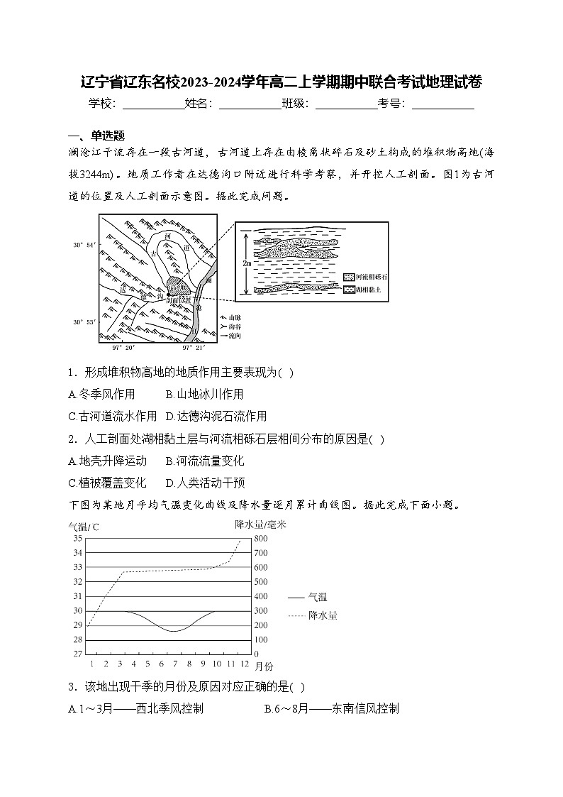 辽宁省辽东名校2023-2024学年高二上学期期中联合考试地理试卷(含答案)第1页