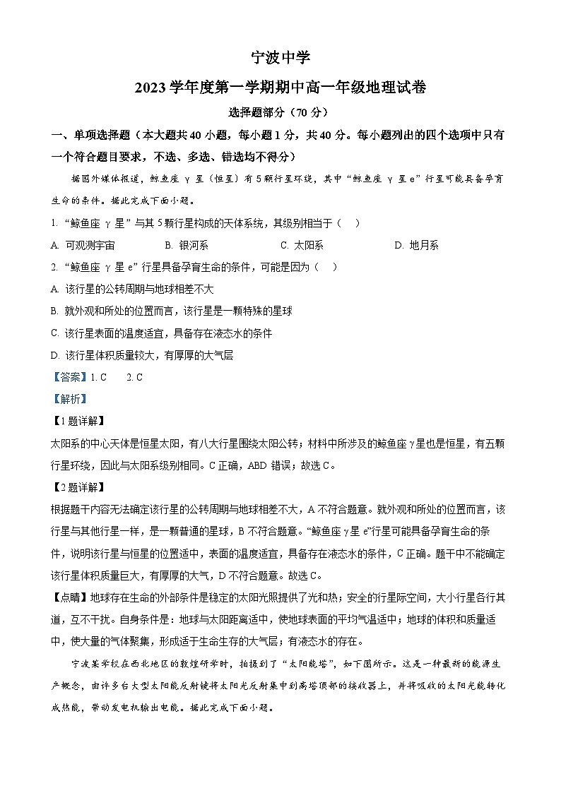 浙江省宁波中学2023-2024学年高一上学期期中考试地理试题 Word版含解析第1页