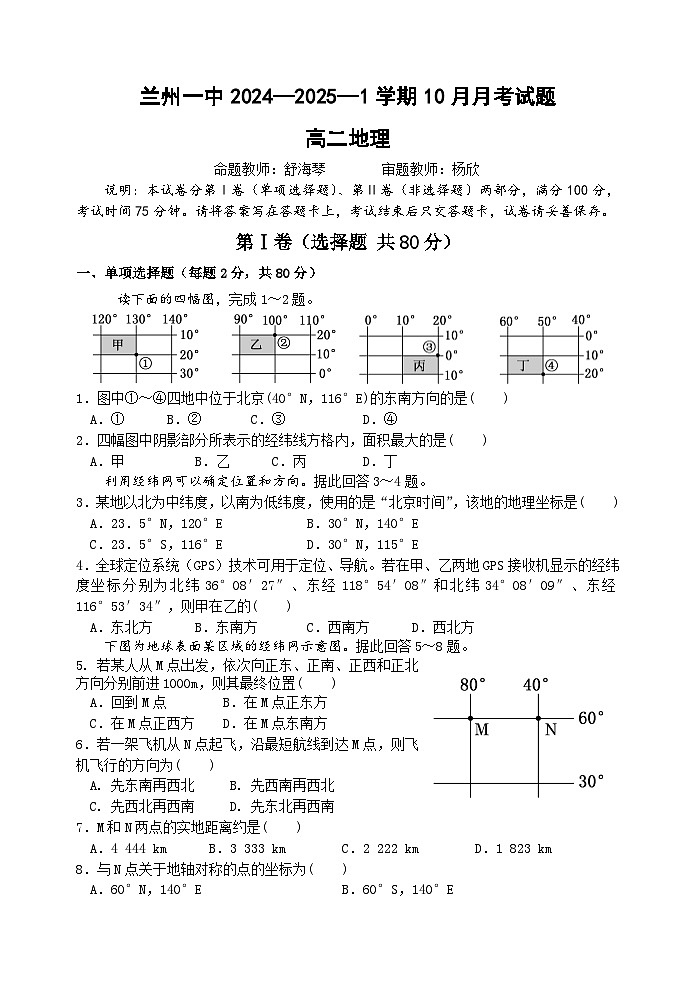 甘肃省兰州第一中学2024-2025学年高二上学期10月月考地理试卷(Word版附答案)第1页
