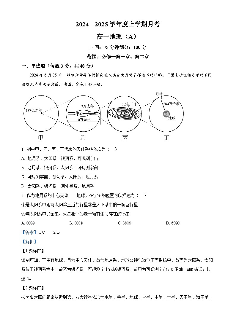 辽宁省辽东南协作体2024-2025学年高一上学期10月联考地理试题 Word版含解析第1页
