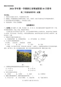 浙江省精诚联盟2024学年高二第一学期10月联考试卷地理(含答案)