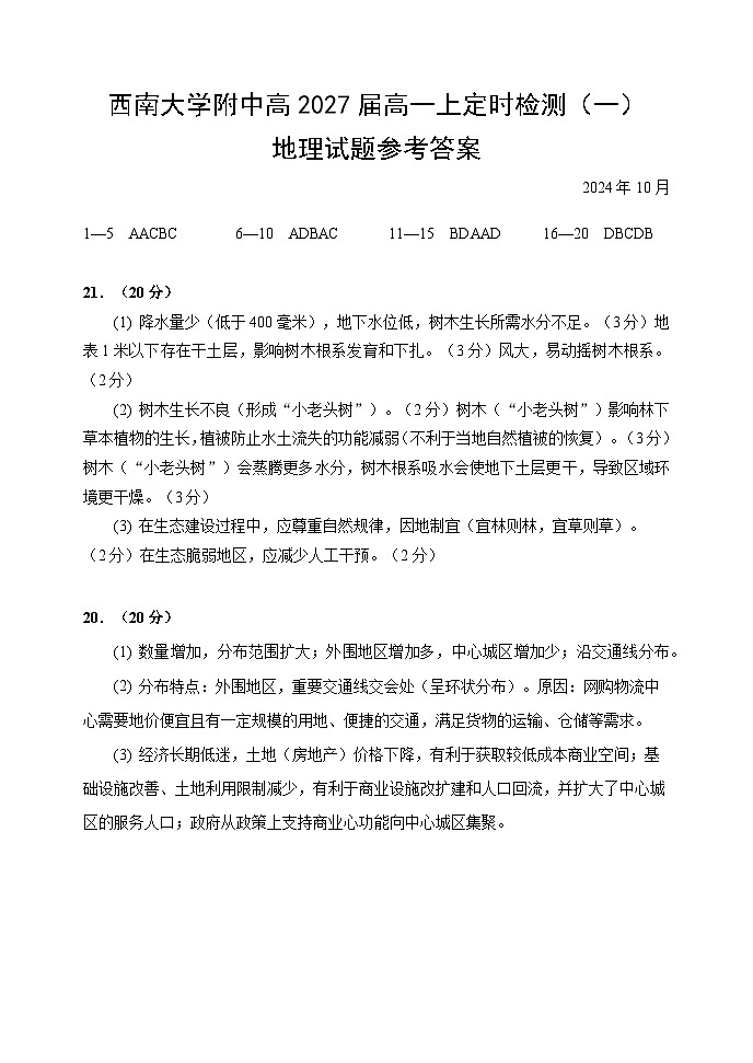 高一上定时检测(一)地理答案第1页