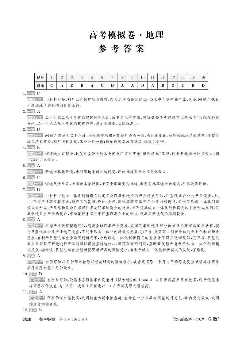 25高三地理新高考卷答案第1页
