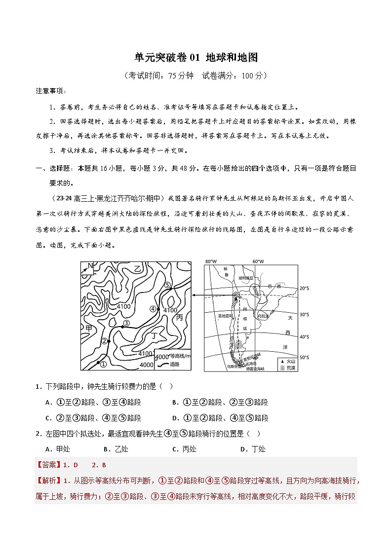 新高考地理一轮复习考点通关卷单元突破卷01 地球与地图(2份,原卷版+解析版)01