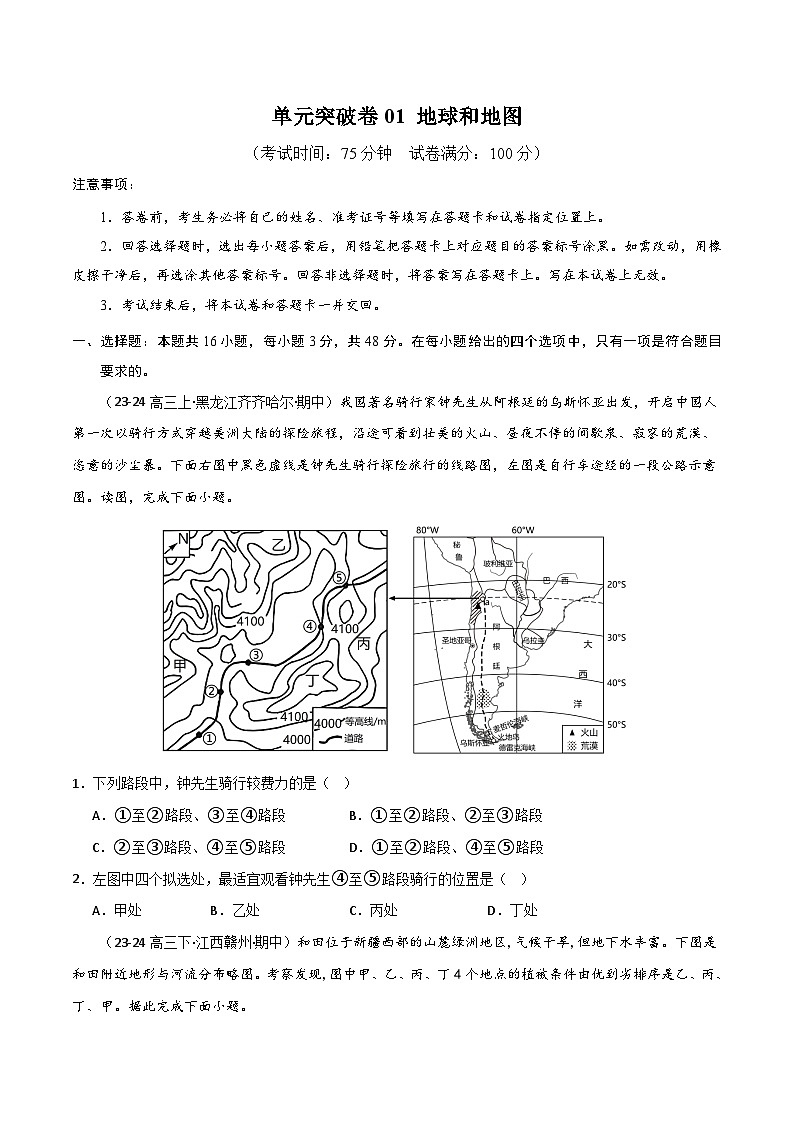 新高考地理一轮复习考点通关卷单元突破卷01 地球与地图(2份,原卷版+解析版)01