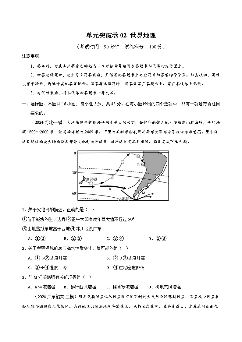 新高考地理一轮复习考点通关卷单元突破卷02 世界地理(2份,原卷版+解析版)01