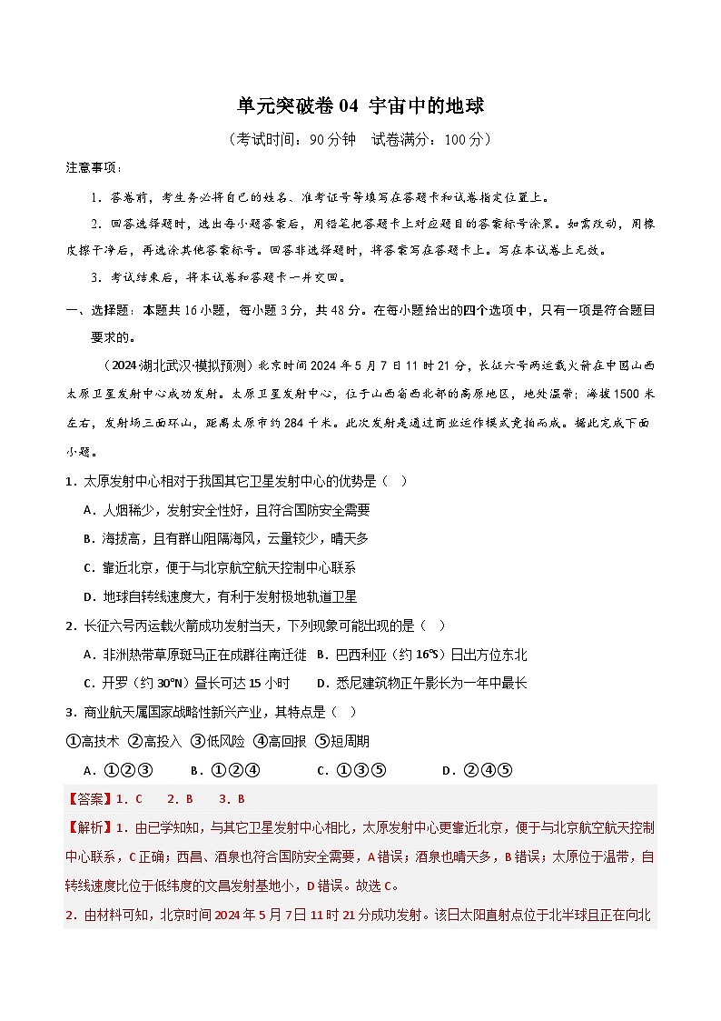 新高考地理一轮复习考点通关卷单元突破卷04 宇宙中的地球(2份,原卷版+解析版)01