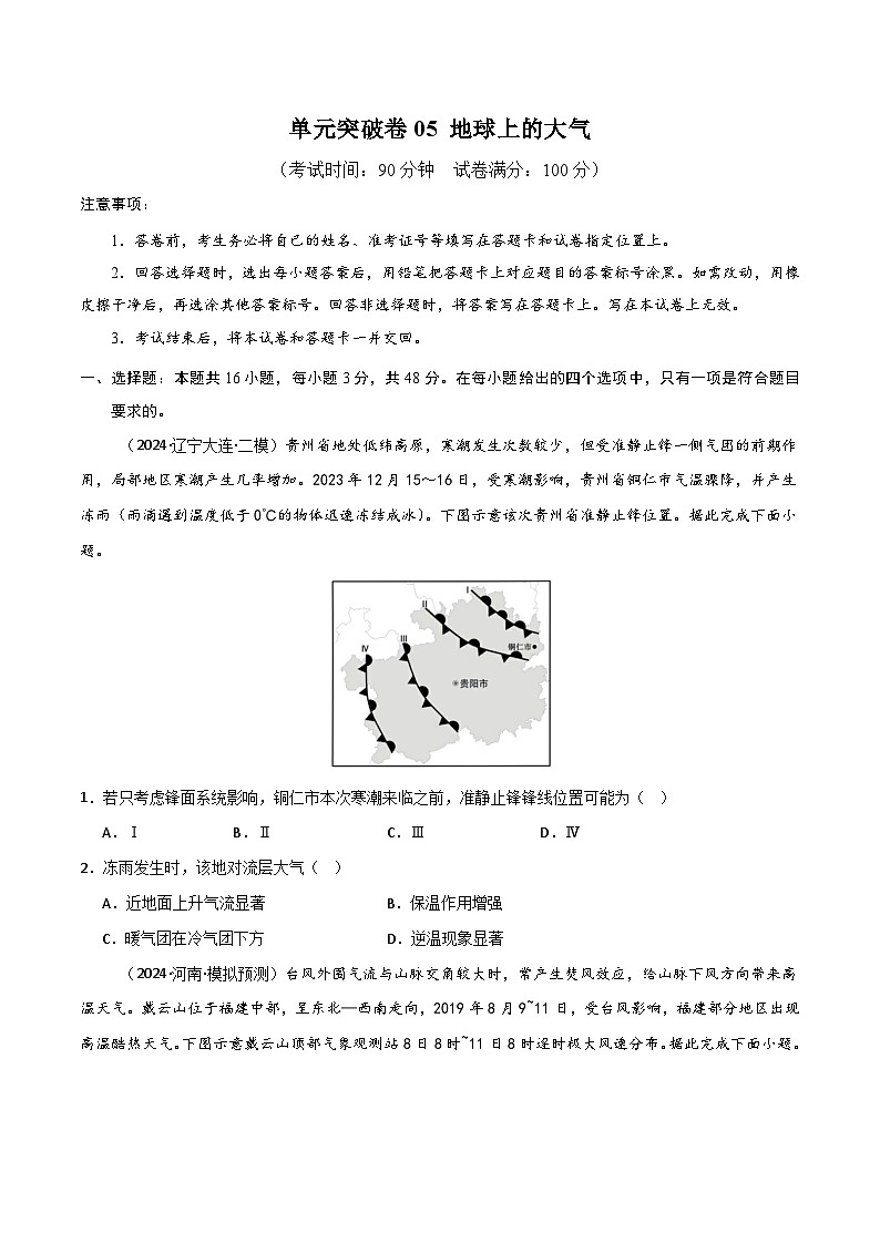新高考地理一轮复习考点通关卷单元突破卷05 地球上的大气(2份,原卷版+解析版)01