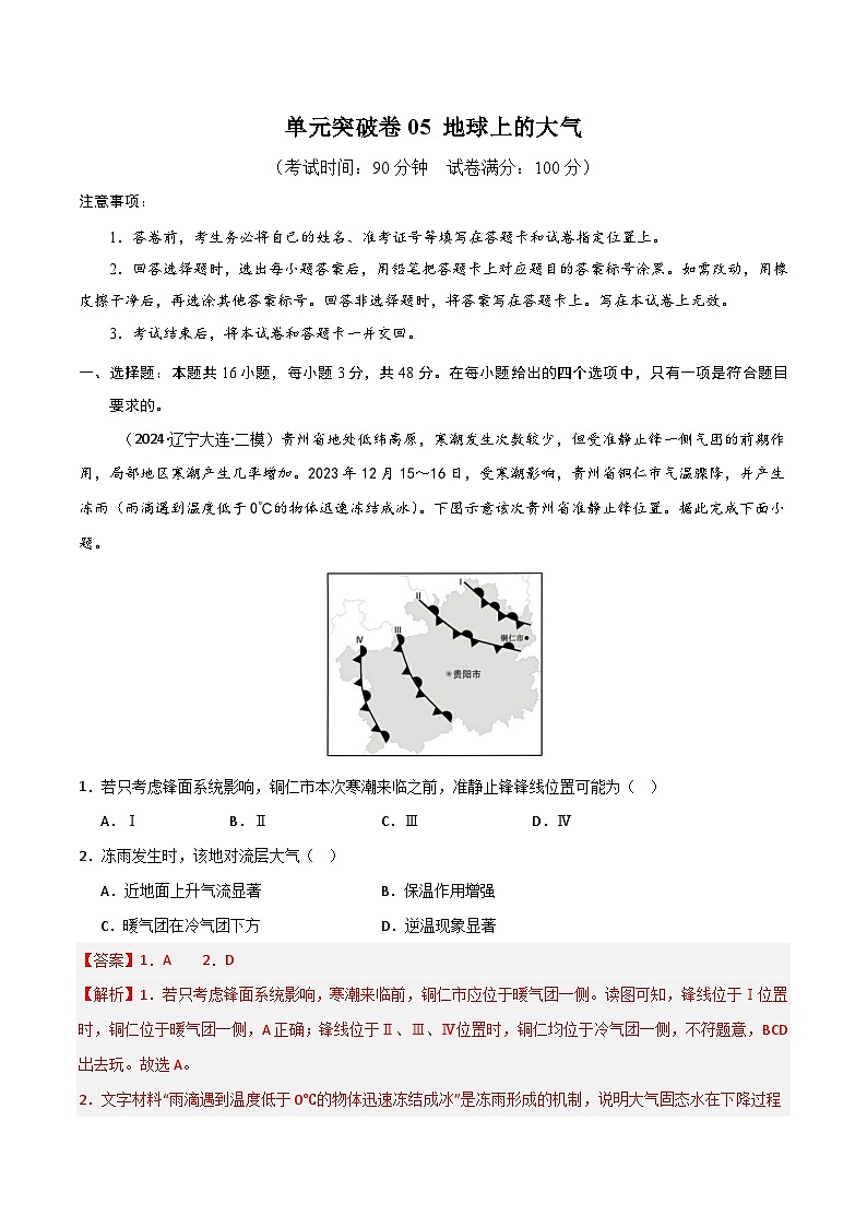 新高考地理一轮复习考点通关卷单元突破卷05 地球上的大气(2份,原卷版+解析版)01