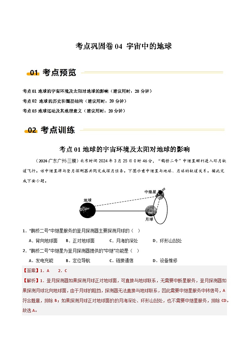 新高考地理一轮复习考点通关卷考点巩固卷04 宇宙中的地球(2份,原卷版+解析版)01