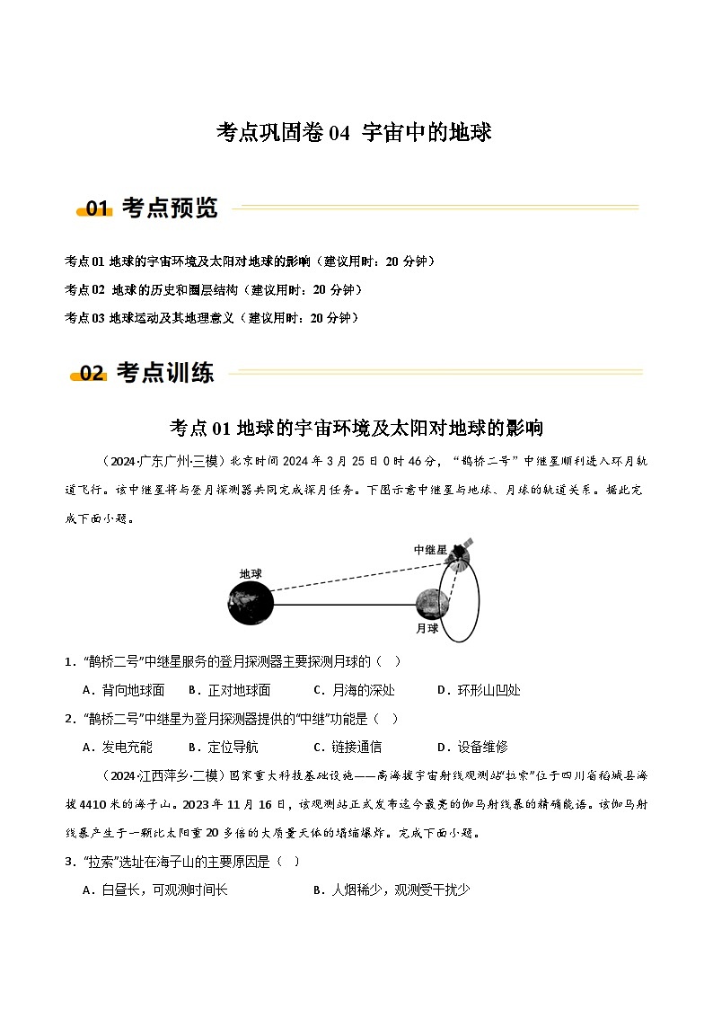 新高考地理一轮复习考点通关卷考点巩固卷04 宇宙中的地球(2份,原卷版+解析版)01