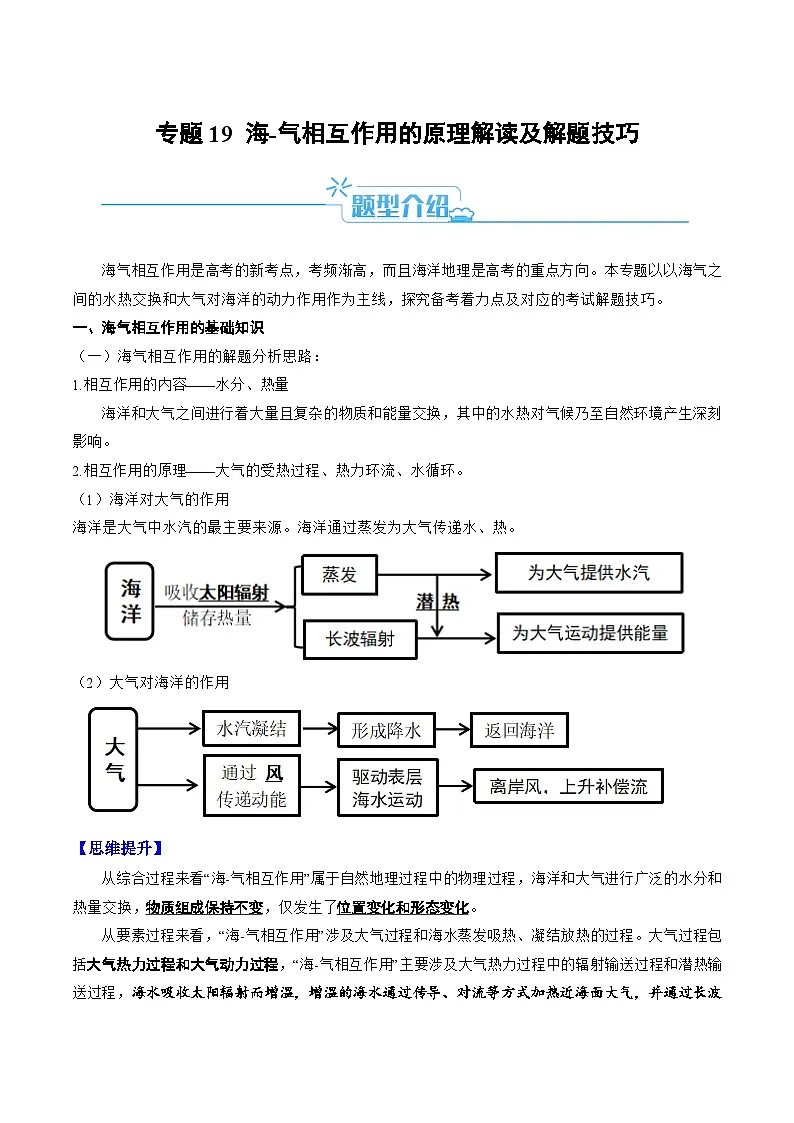 新高考地理二轮复习题型归纳与变式演练专题19 海—气相互作用的原理解读及解题技巧(解析版)第1页