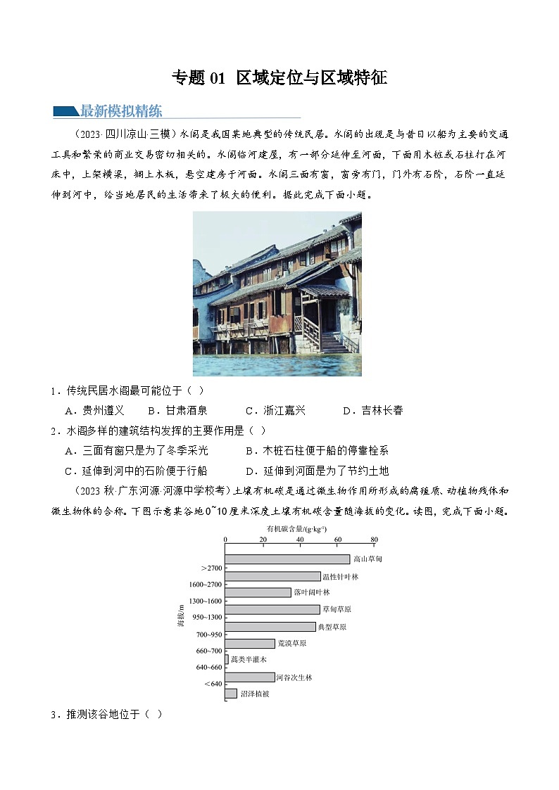 新高考地理二轮复习讲练测专题01 区域定位与区域特征(练习)(原卷版)第1页