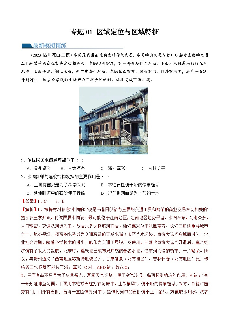 新高考地理二轮复习讲练测专题01 区域定位与区域特征(练习)(解析版)第1页