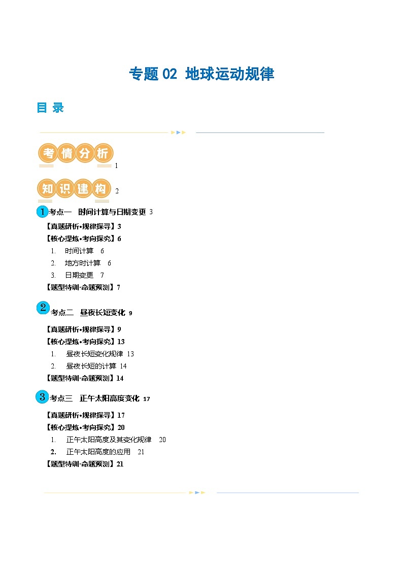 新高考地理二轮复习讲练测专题02 地球运动规律(讲义)(解析版)第1页