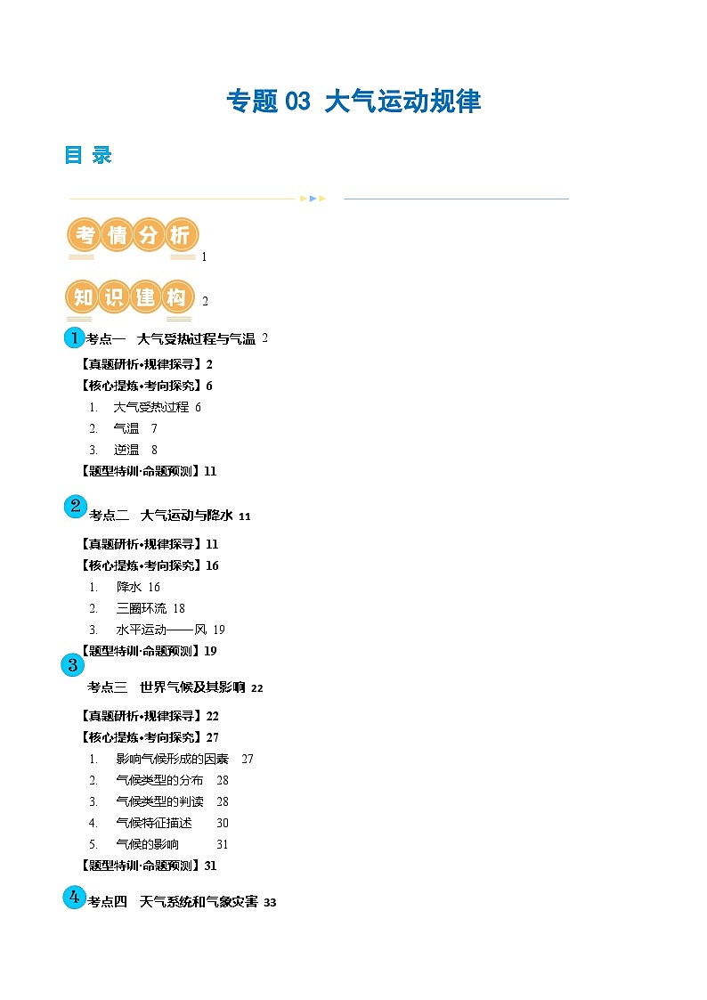 新高考地理二轮复习讲练测专题03 大气运动规律(讲义)(原卷版)第1页