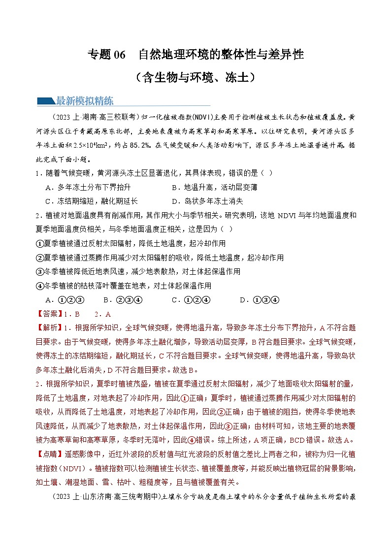 新高考地理二轮复习讲练测专题06 自然地理环境的整体性与差异性(含生物与环境、冻土)(练习)(解析版)第1页