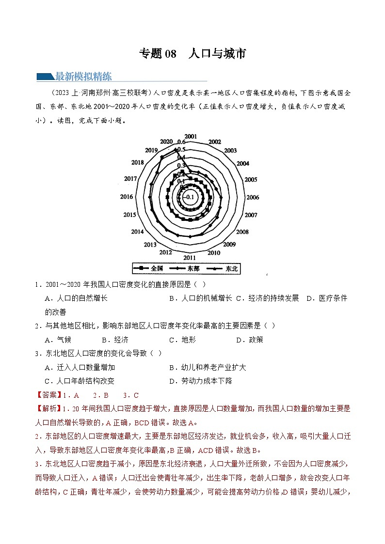 新高考地理二轮复习讲练测专题08 人口与城市(练习)(解析版)第1页