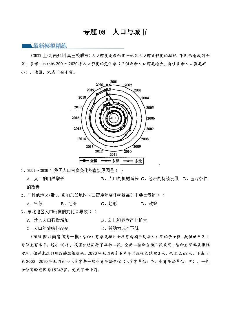 新高考地理二轮复习讲练测专题08 人口与城市(练习)(原卷版)第1页